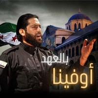 أوفينا بالعهد - ماجد الخالدي - Awfina Bel Ahed - Majed Al Khalidi