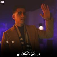 أنتِ شي جابه الله لي