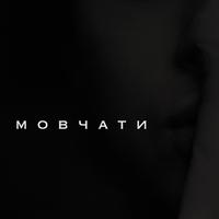 Мовчати