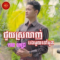 ជួយស្រលាញ់បងមួយទៅអូន