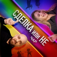 Сделка или не