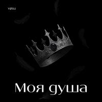 Моя душа