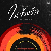 ในห้วงรัก (“Shine”  Original Soundtrack)