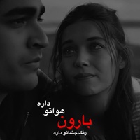 بهترین آهنگ بارون هواتو داره رنگ چشات داره