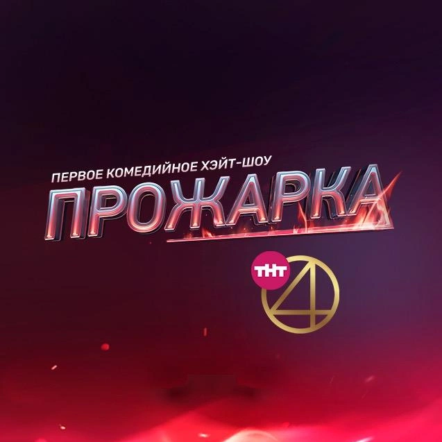 prozharka_tnt