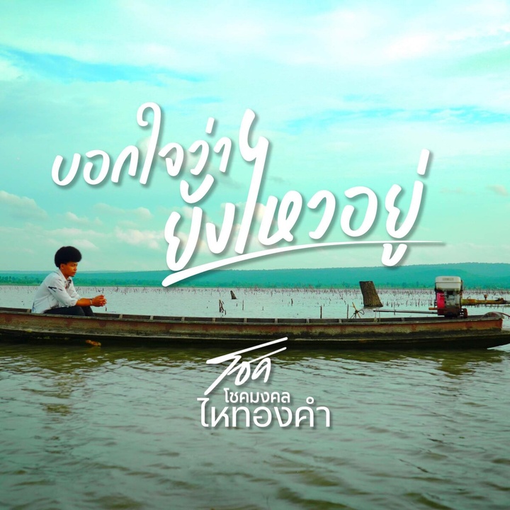 Cover บอกใจว่ายังไหวอยู่