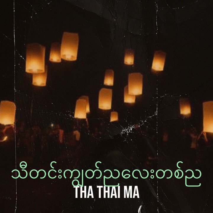 Cover သီတင်းကျွတ်ညလေးတစ်ည