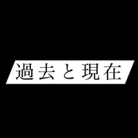 kakotogenzai