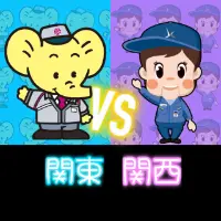 kanto_kansai_denkihoan